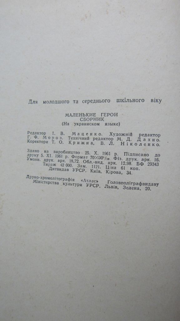 Книга дитяча Маленькі герої 1961 - фото фото фото 4