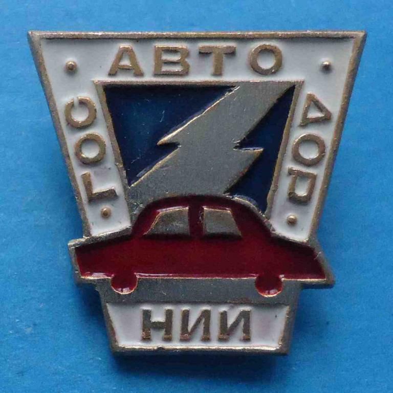 Госавтодор НИИ авто - фото фото фото 0