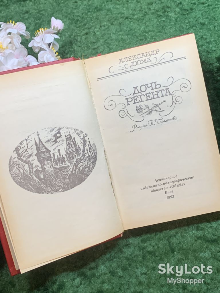 Книга историко-приключенческий роман «Дочь регента» Александр Дюма 1993 г.  (Н8247) - фото фото фото 2