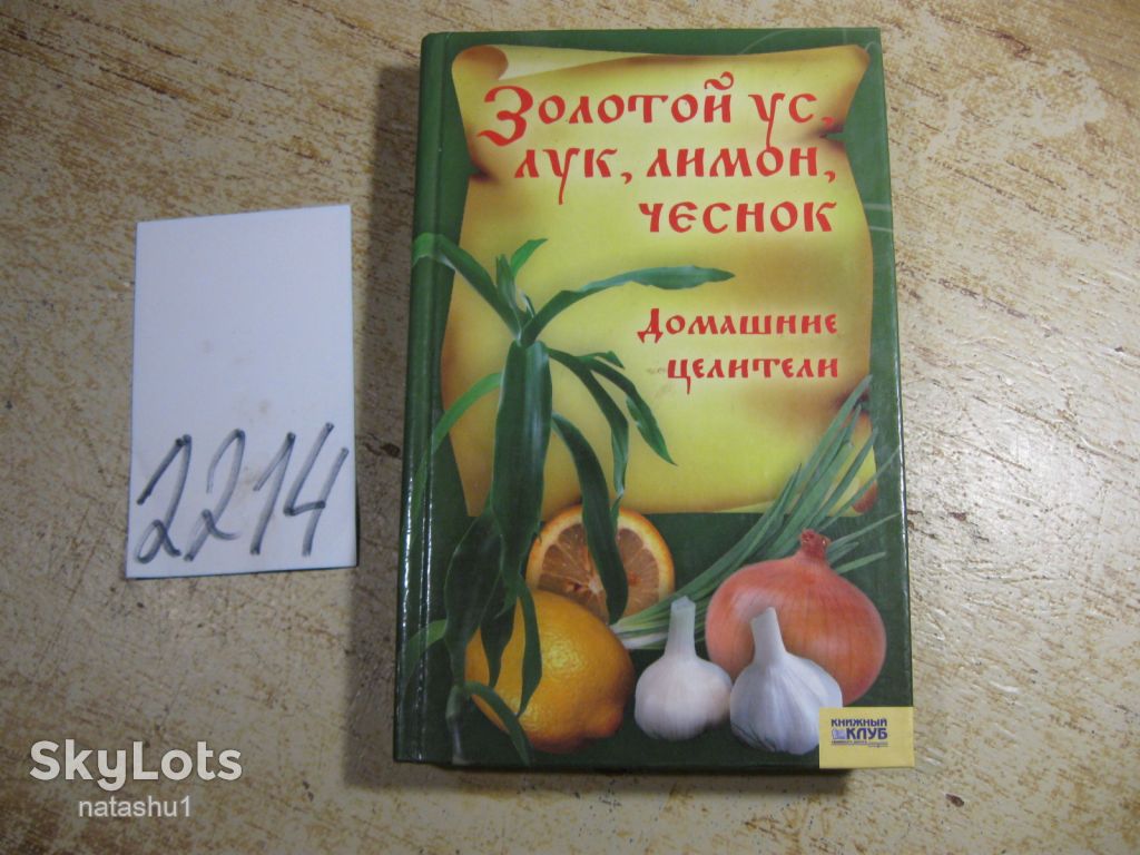 золотой ус лук лимон чеснок домашние целители 2007г - фото фото фото 0