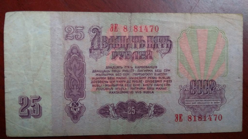 25 рублей 1961 года - фото фото фото 1