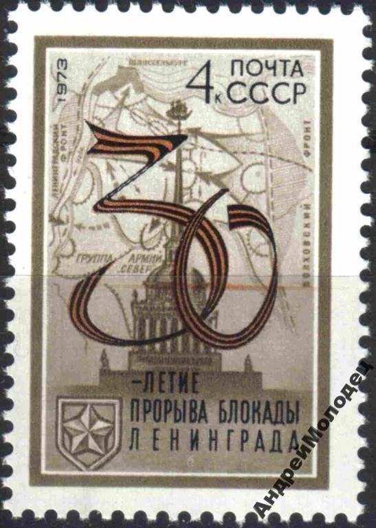 1973. 30 лет прорыва блокады Ленинграда. Серия. MNH. - фото фото фото 0