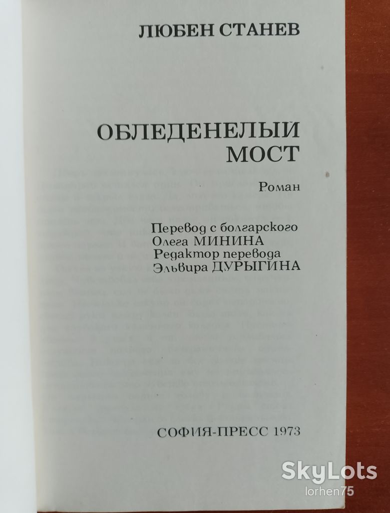 Любен Станев "Обледенелый мост" 1973 год. - фото фото фото 1