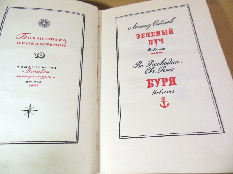 Л.Соболев,Вс.Воеводин,Евг.Рысс. Зеленый луч. Буря БП - фото фото фото 1