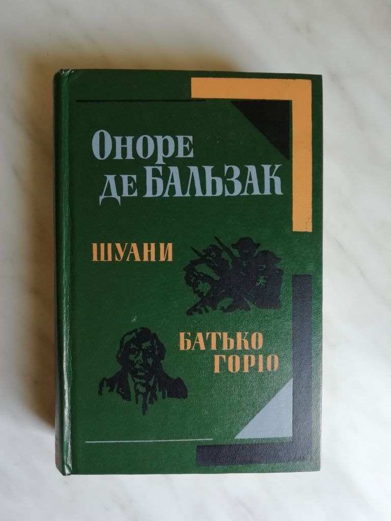 Бальзак О. Шуани. Батько Горіо 1983р. - фото фото фото 0