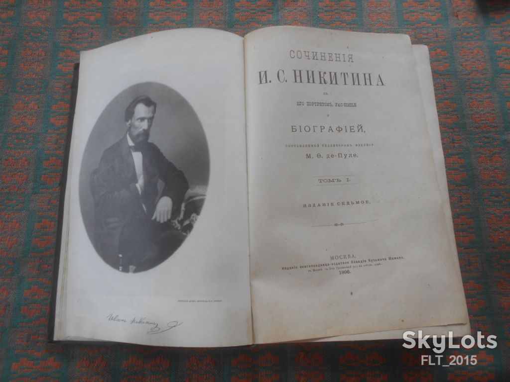 Сочинения И.С.Никитина т. 1   1896 г.  Москва - фото фото фото 2