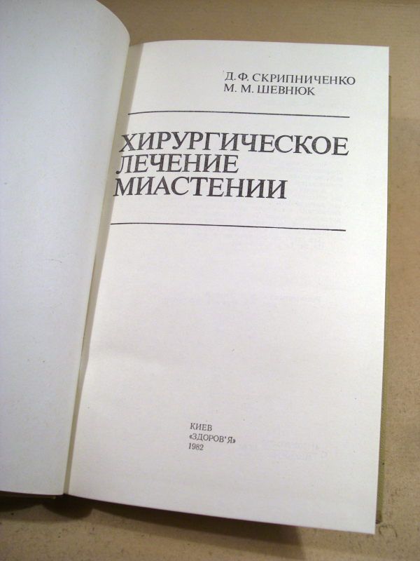 Д.Скрипниченко,М.Шевнюк. Хирургическое лечение миастении - фото фото фото 1