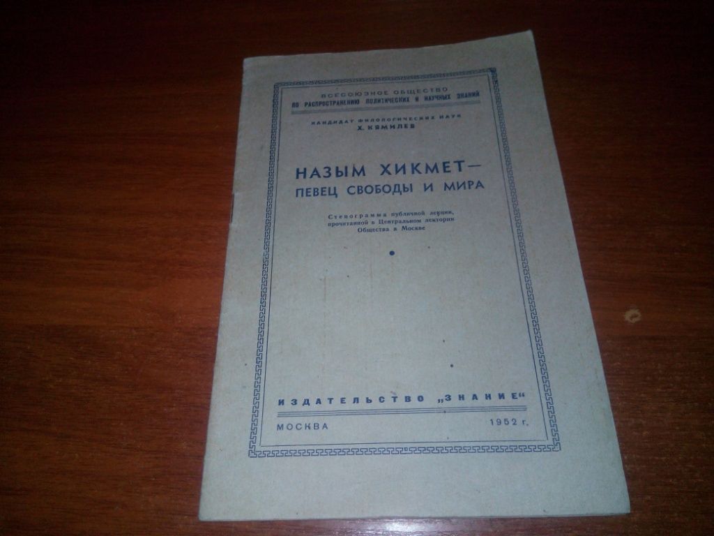 Назым Хикмет - певец свободы и мира  (1952) - фото фото фото 0
