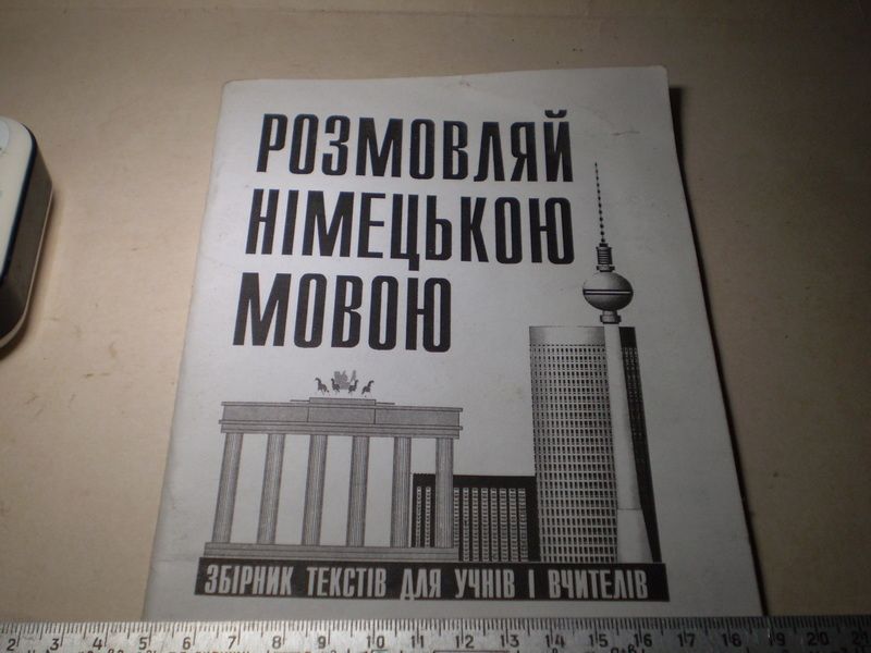 Розмовляй німецькою мовою. - фото фото фото 0
