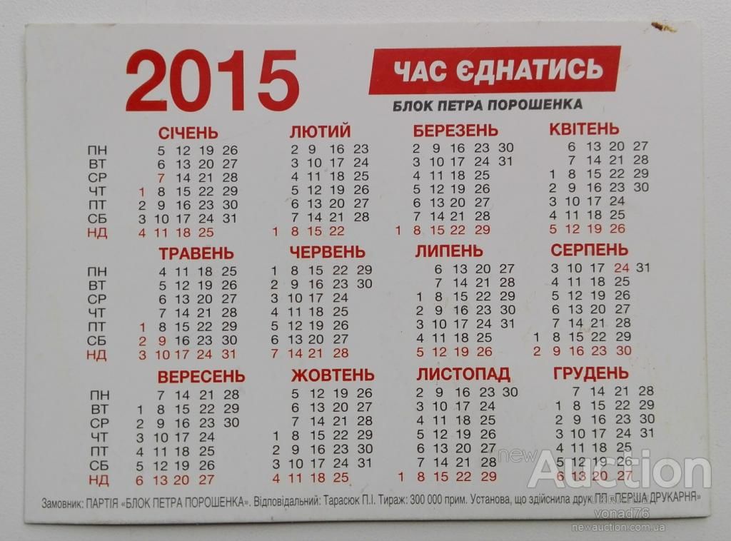 Календарик карманный 2015г. Час єднатись. 10х7см. - фото фото фото 1