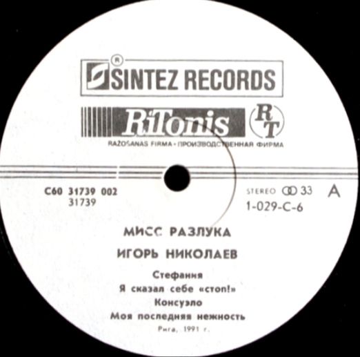Игорь Николаев - Мисс Разлука - 1991.    (LP). 12. Vinyl. Пластинка. Latvia - фото фото фото 2