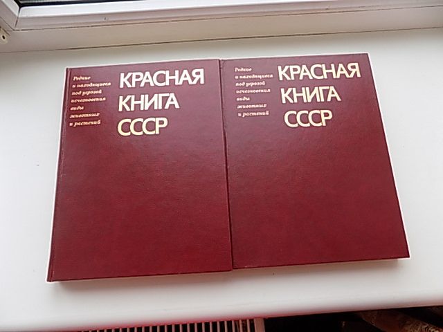 Красная книга СССР 1 и 2 том - фото фото фото 0