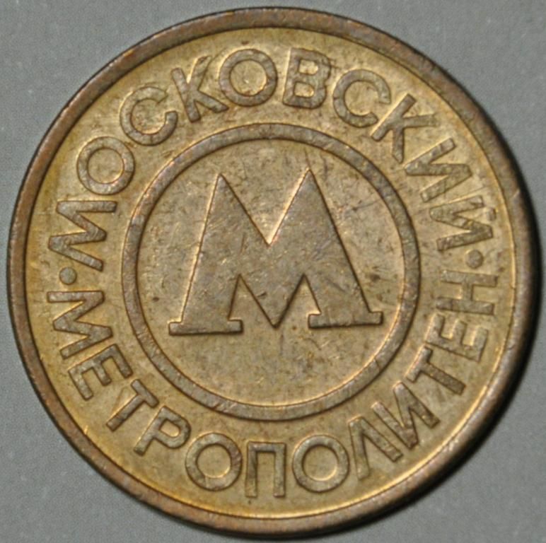 Россия Москва Жетон Метро - фото фото фото 0