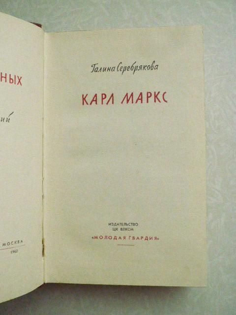 Серебрякова Г. Карл Маркс. ЖЗЛ - фото фото фото 4