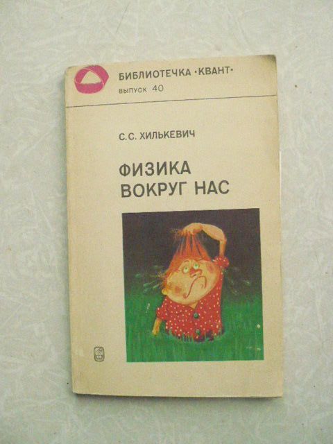 Хилькевич С. Физика вокруг нас - фото фото фото 0