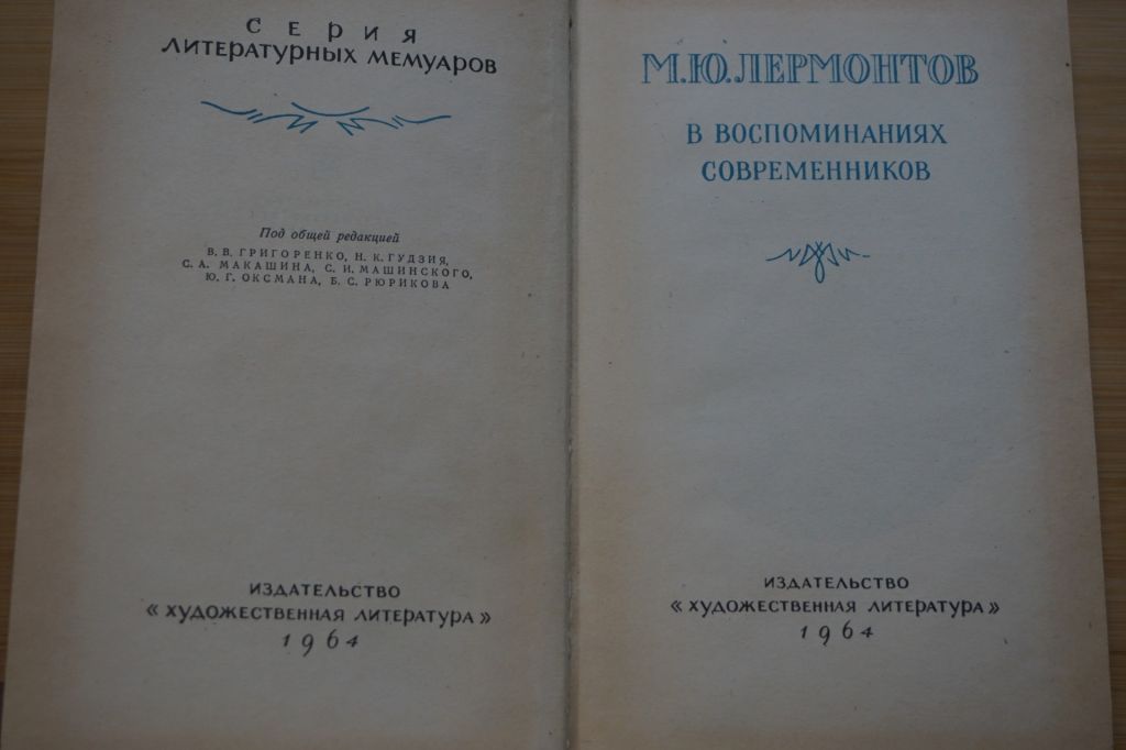 М.Ю. Лермонтов в воспоминаниях современников. - фото фото фото 1