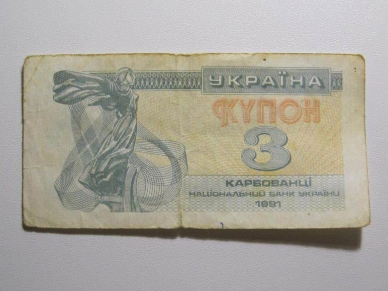 Украина 3 карбованца 1991 года - фото фото фото 0