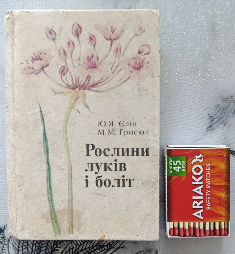Ю.Я. Єлін. М.М. Грисюк. Рослини луків і боліт. - фото фото фото 0