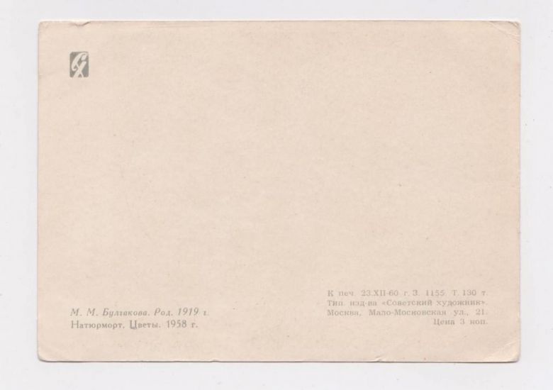 НАТЮРМОРТ - ЦВЕТЫ  1960 г.  БУЛГАКОВА  чистая  - фото фото фото 1