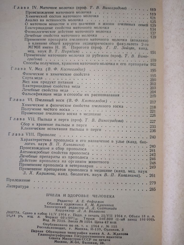 книга: ПЧЕЛА И ЗДОРОВЬЕ ЧЕЛОВЕКА II-e изд. 1964г. - фото фото фото 3
