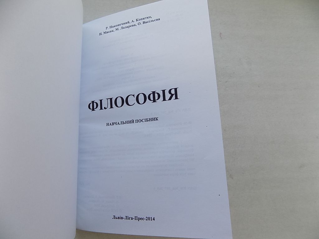Книга Р.Наконечний А.Копитко Н.Мисак М.Лазарева О.Васільєва Філософія Навчальний посібник - фото фото фото 2