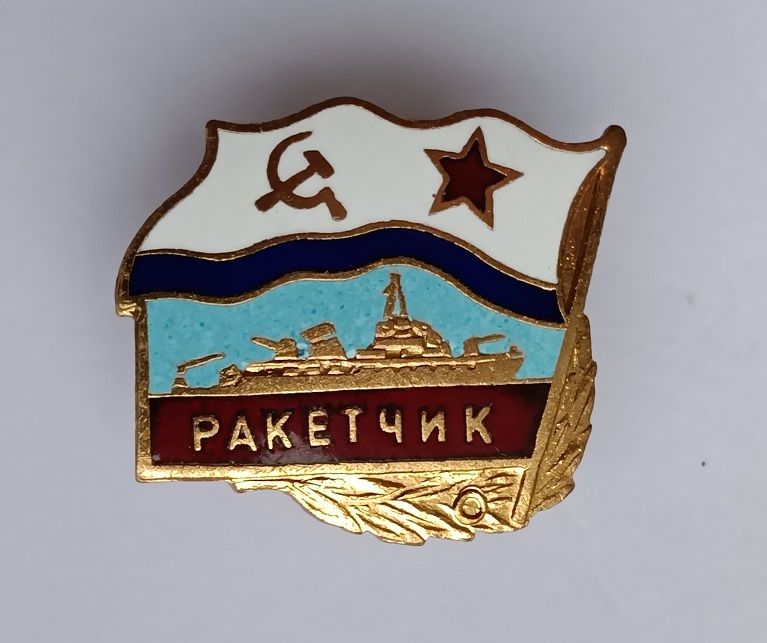 Знак "Ракетчик".ВМФ СССР. - фото фото фото 0