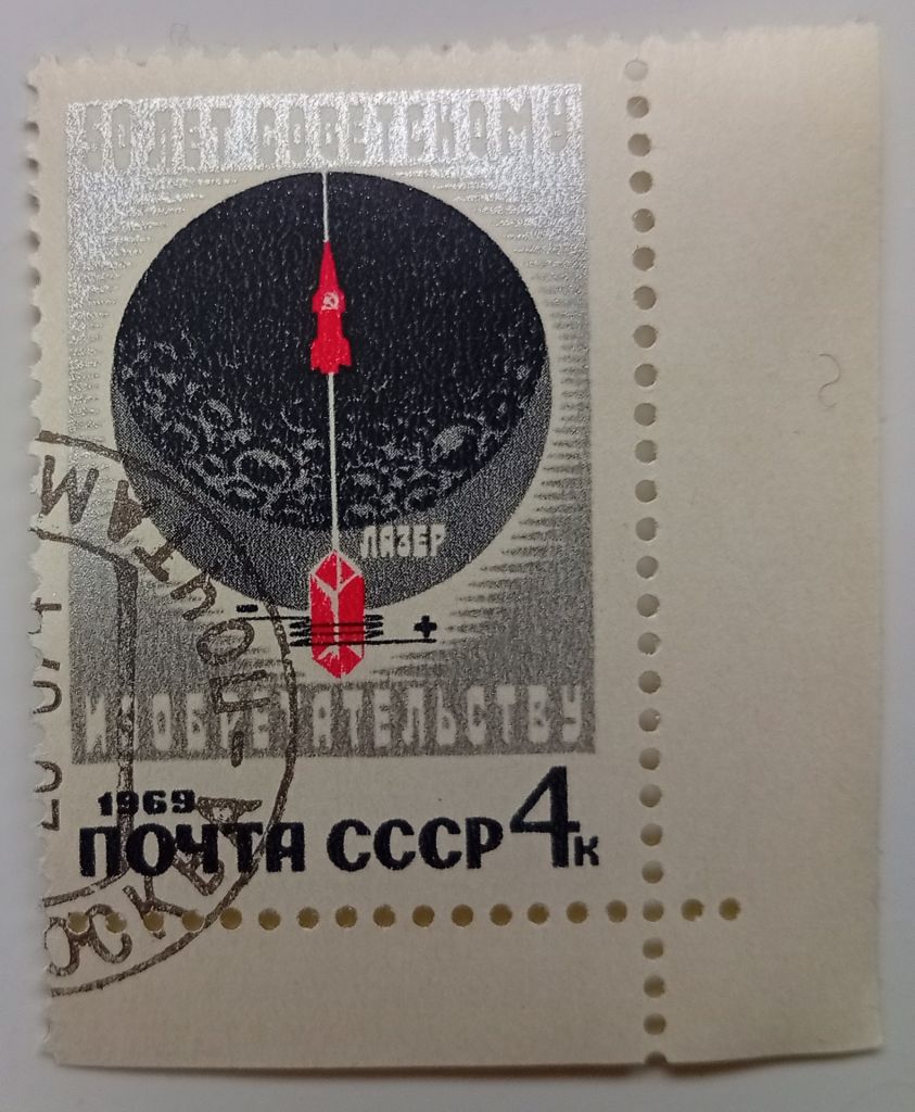СССР 1969 50 лет советскому изобретательству, гашеная (V) - фото фото фото 0