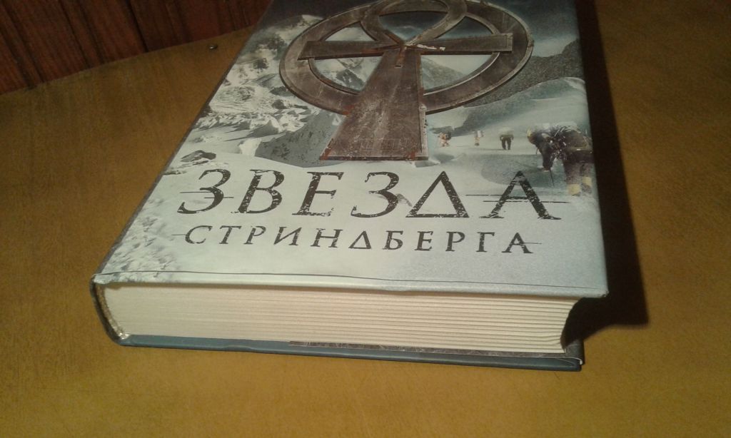 Валентин Ян. Звезда Стриндберга - фото фото фото 4