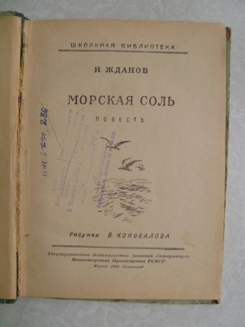 Жданов, Н. Морская соль.1951 - фото фото фото 4