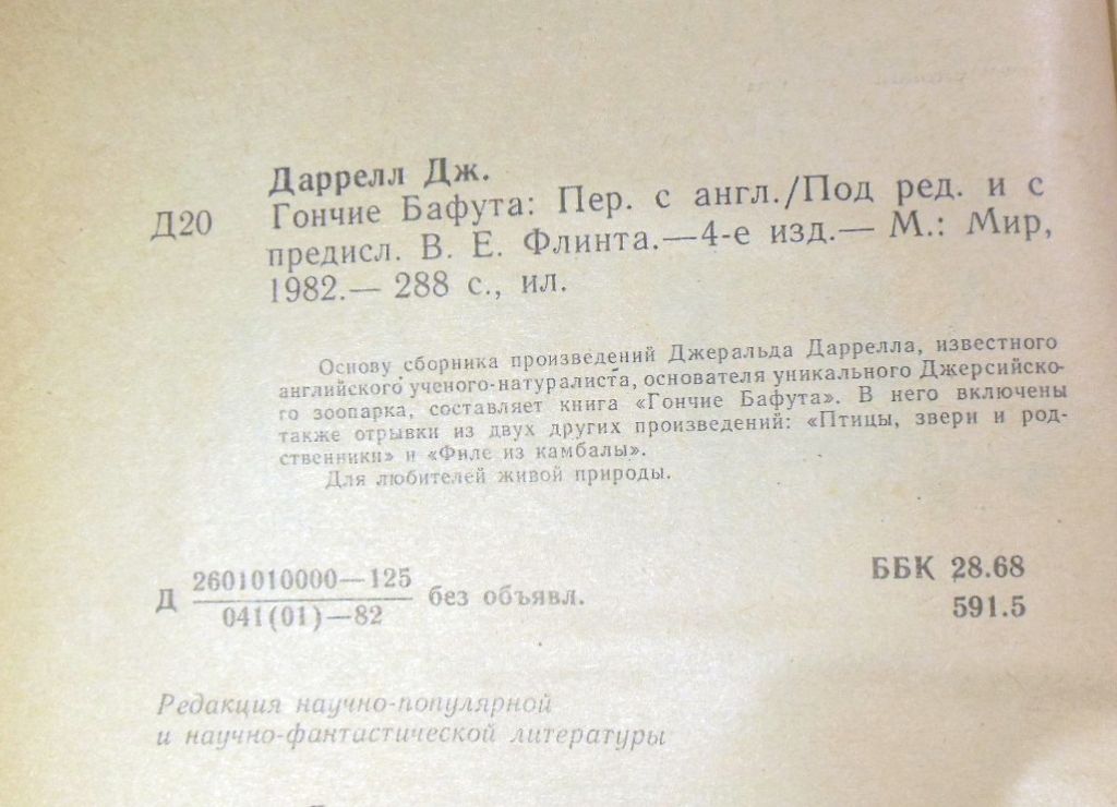 Джерал Даррелл. Гончие Бафута - фото фото фото 2