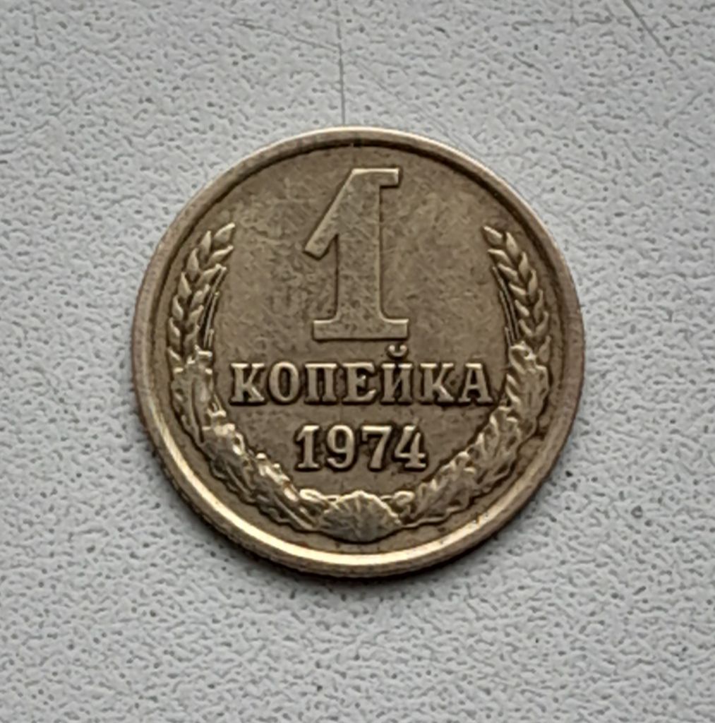 1 копейка 1974 СССР - фото фото фото 0