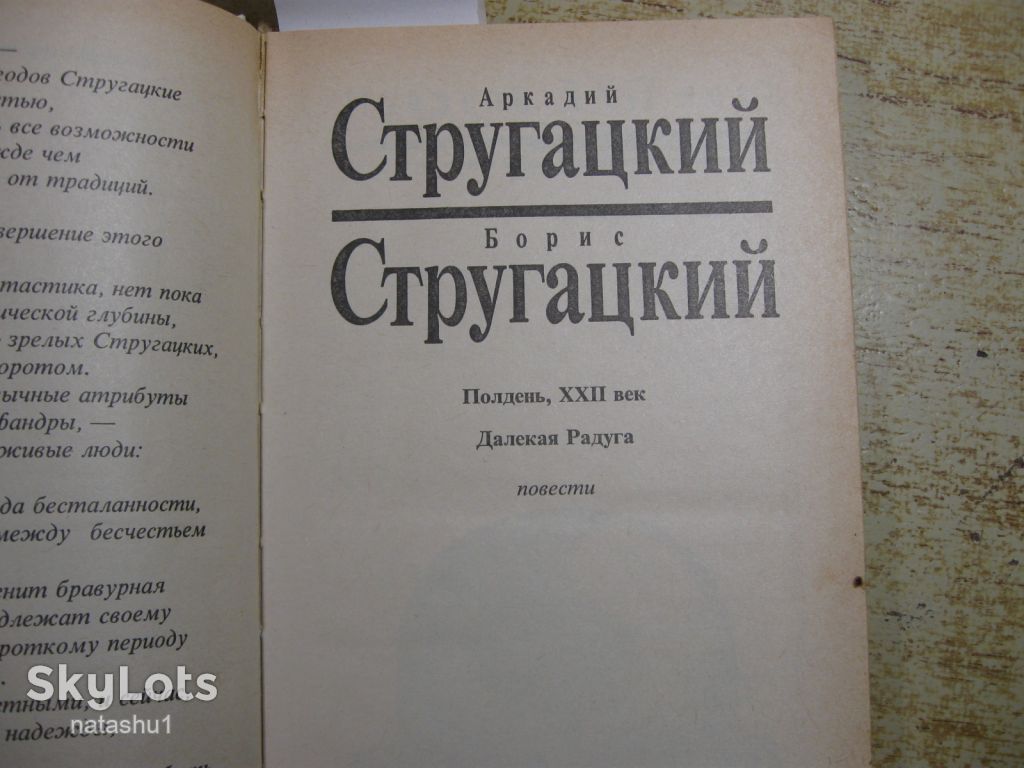 братья. стругацкие 1990г фантастика - фото фото фото 3