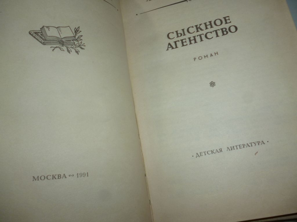 книга Александр Кулешов «Сыскное агентство», выпущенная издательством «Детская литература» - фото фото фото 1