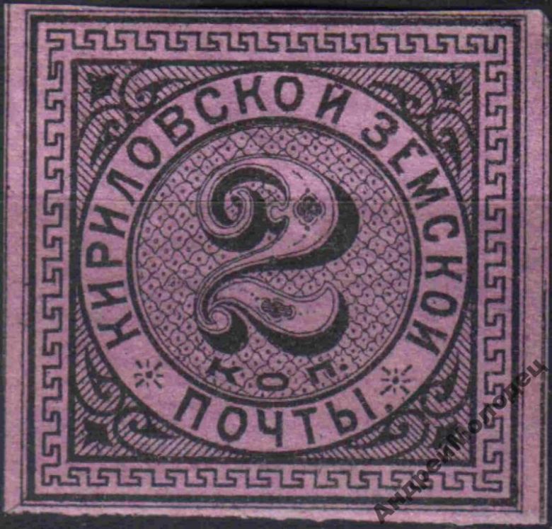 Земство. Кириллов. 1881. 2 коп. - фото фото фото 0