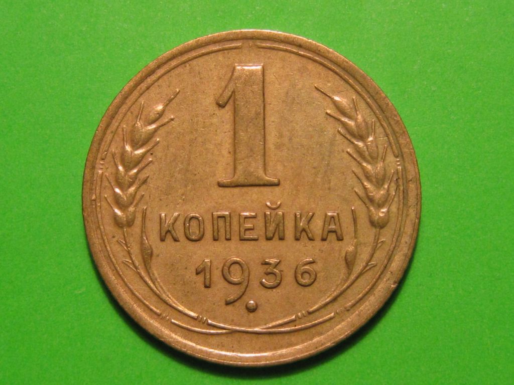 1 копейка 1936 года #А5-136 - фото фото фото 0