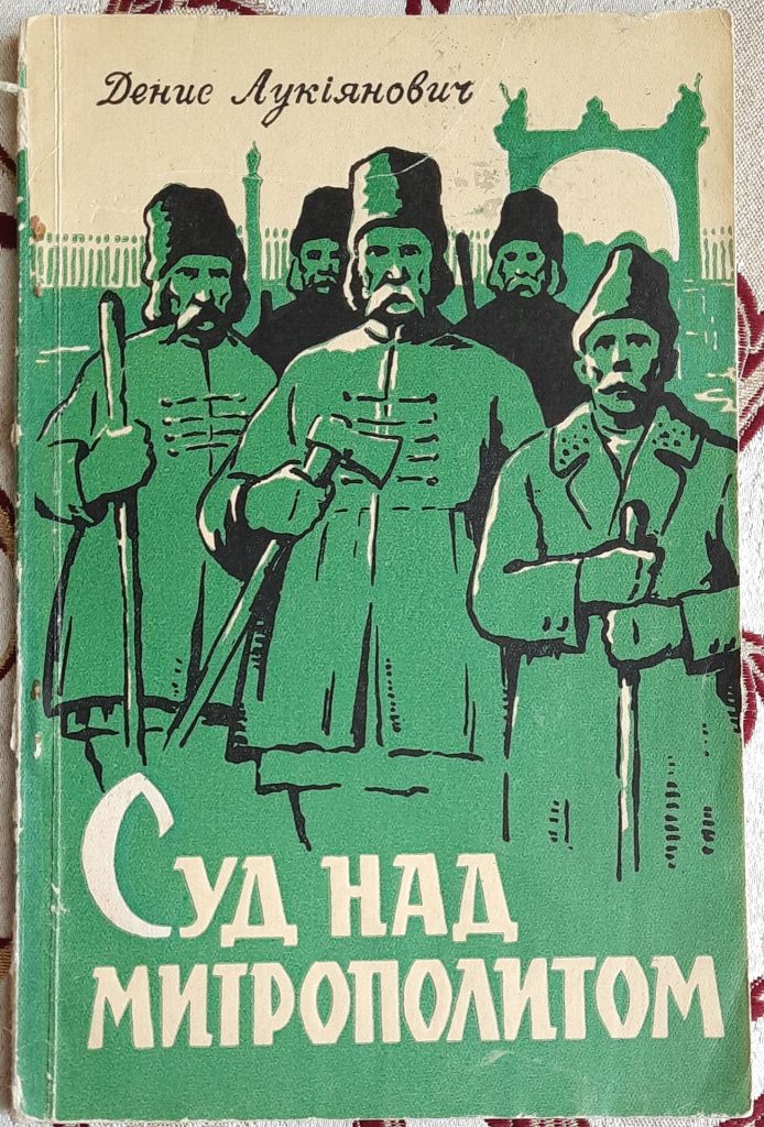 Суд над митрополитом: оповідання, Д. Я. Лукіянович - фото фото фото 0