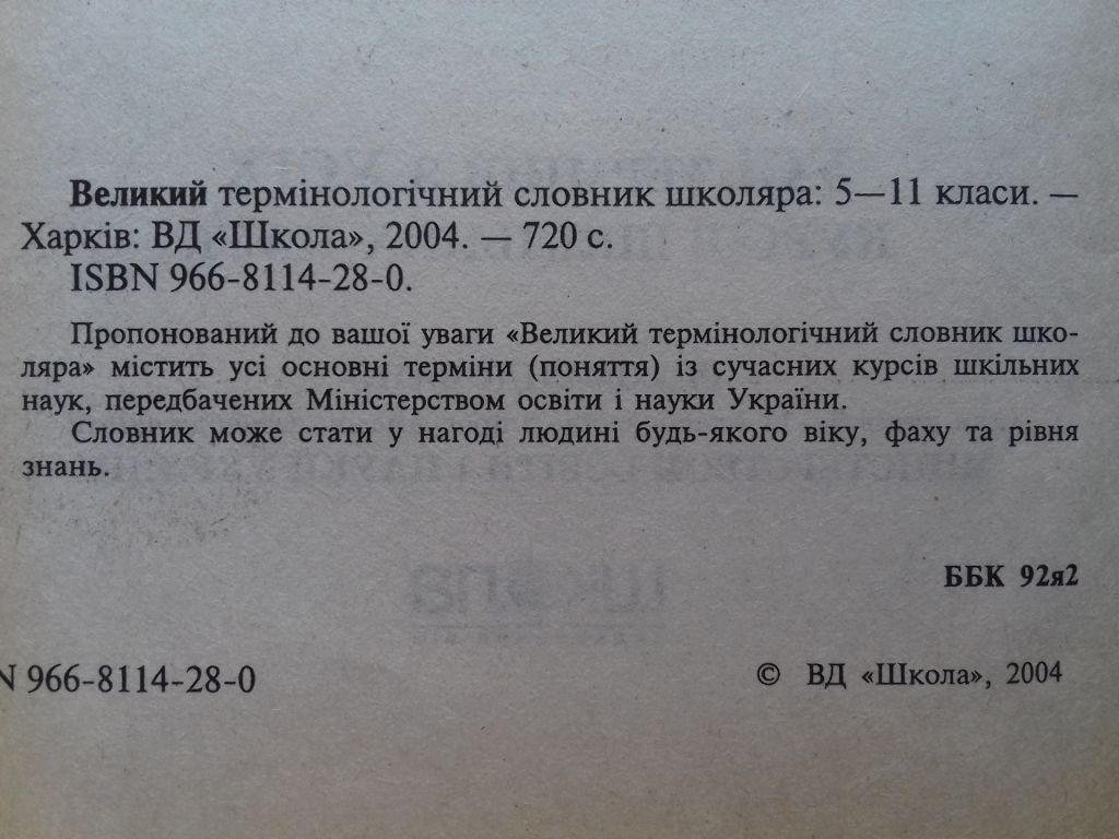 Великий термінологічний словник школяра. - фото фото фото 2
