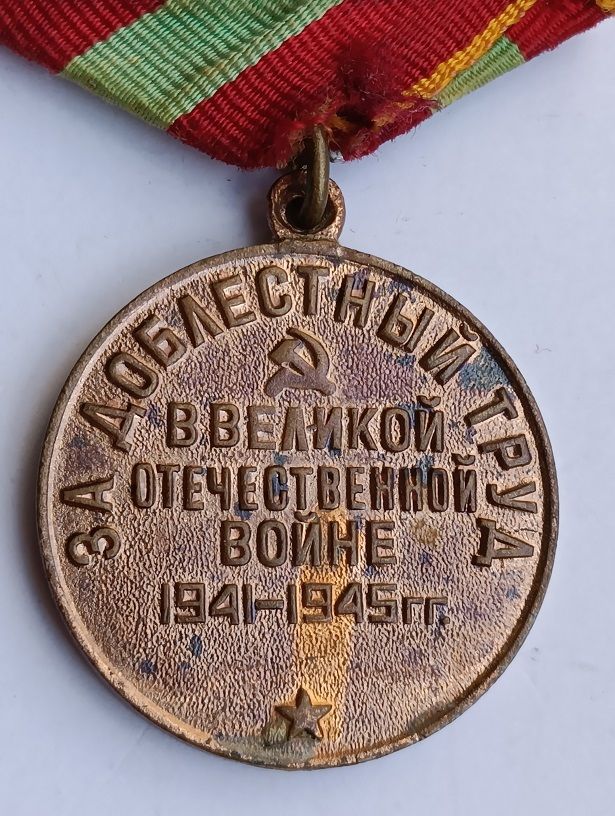 Медаль "За доблестный труд" - фото фото фото 3