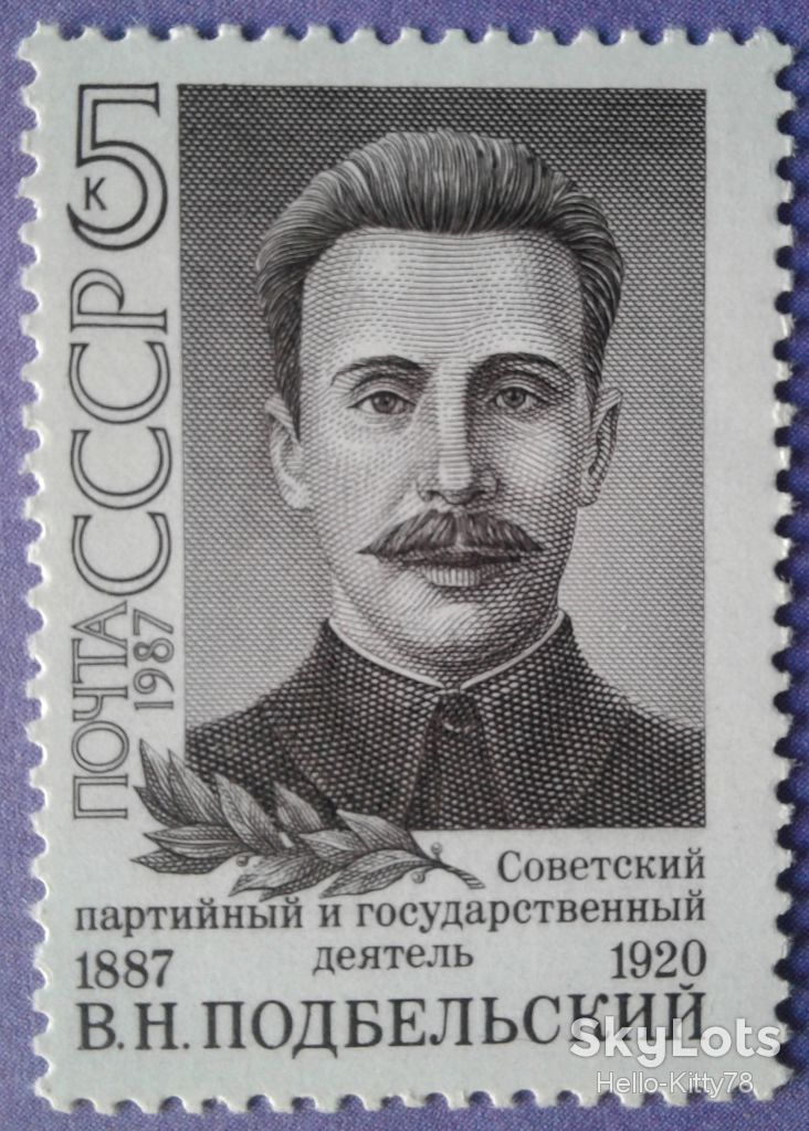 СССР 1987 Подбельский почта СК 5824 MNH - фото фото фото 0