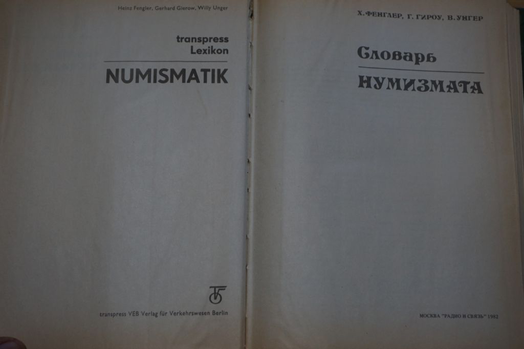 Х. Финглер, Г. Гироу, В. Унгер Словарь нумизмата - фото фото фото 1