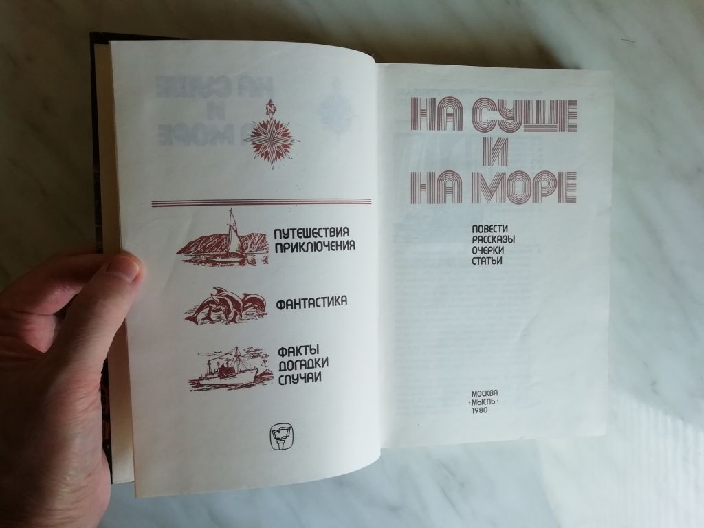 На суше и на море 1980 - фото фото фото 2