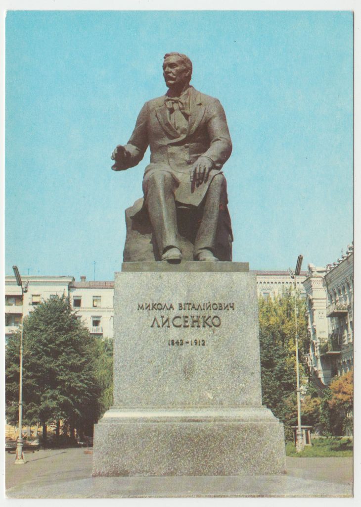 Киев. Памятник Лысенко 1991 Кропивницкий Р10 - фото фото фото 0