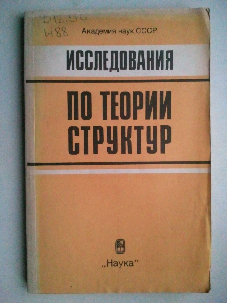 Исследования по теории структур. - фото фото фото 0