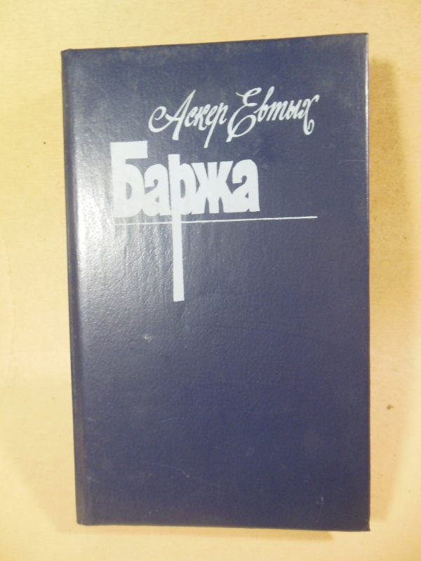 Аскер Евтых. Баржа - фото фото фото 0