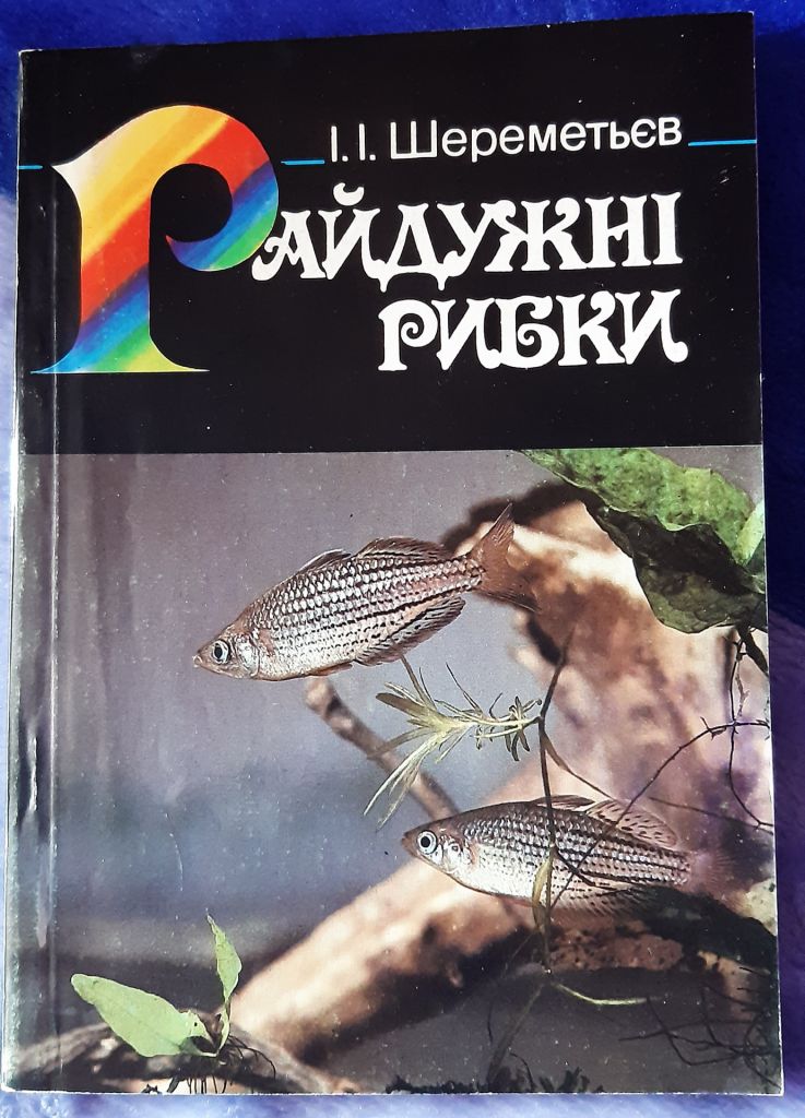 Книга акваріумістика Райдужні рибки, Київ, 1993р. - фото фото фото 0