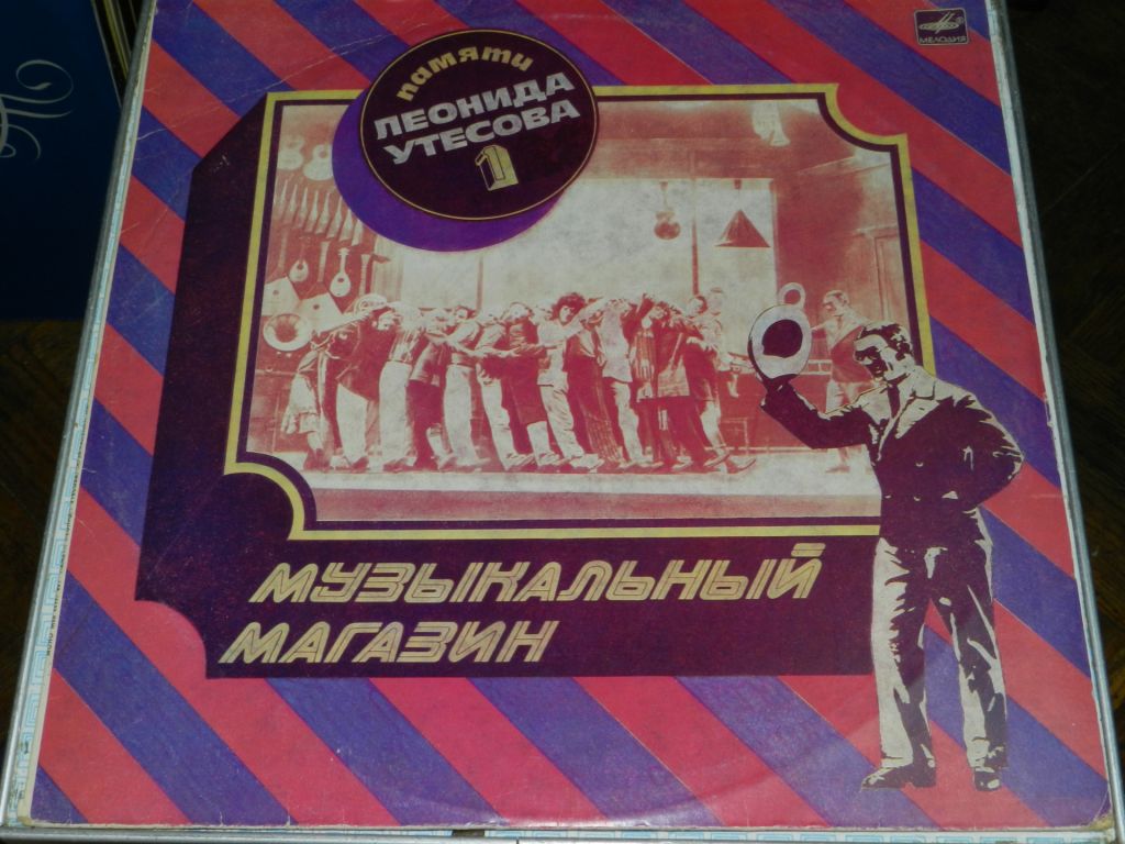 LP   Музыкальный магазин - Памяти Леонида Утёсова 1 - фото фото фото 0