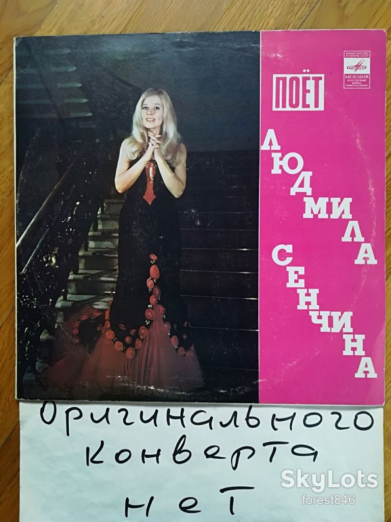 Поет Людмила Сенчина  (1)-VG, Мелодия - фото фото фото 0