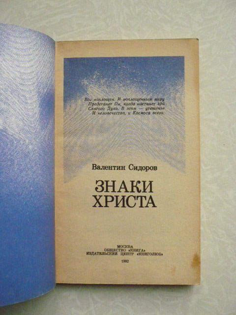 Сидоров В. Знаки Христа. - фото фото фото 1