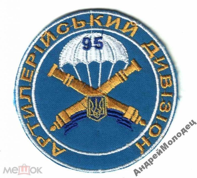Шеврон. Украина. Армия. ВДВ. Десант. Артиллерия. derk - фото фото фото 0