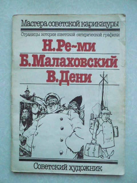 Н. Ре-ми. Б. Малаховский. В. Дени. Мастера советской карикатуры - фото фото фото 0